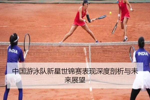 中国游泳队新星世锦赛表现深度剖析与未来展望